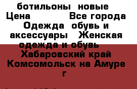 Fabiani ботильоны  новые › Цена ­ 6 000 - Все города Одежда, обувь и аксессуары » Женская одежда и обувь   . Хабаровский край,Комсомольск-на-Амуре г.